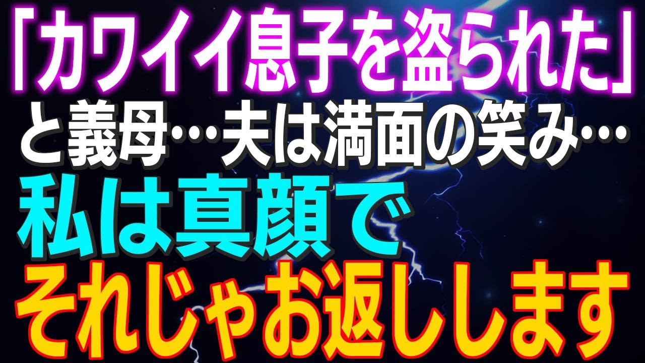 【スカッとする話】「カワイイ息子を盗られたからぁ」と義母…はぁ？…夫は満面の笑み…意味わからん…私は真顔で「それじゃお返しします」するとｗｗｗ