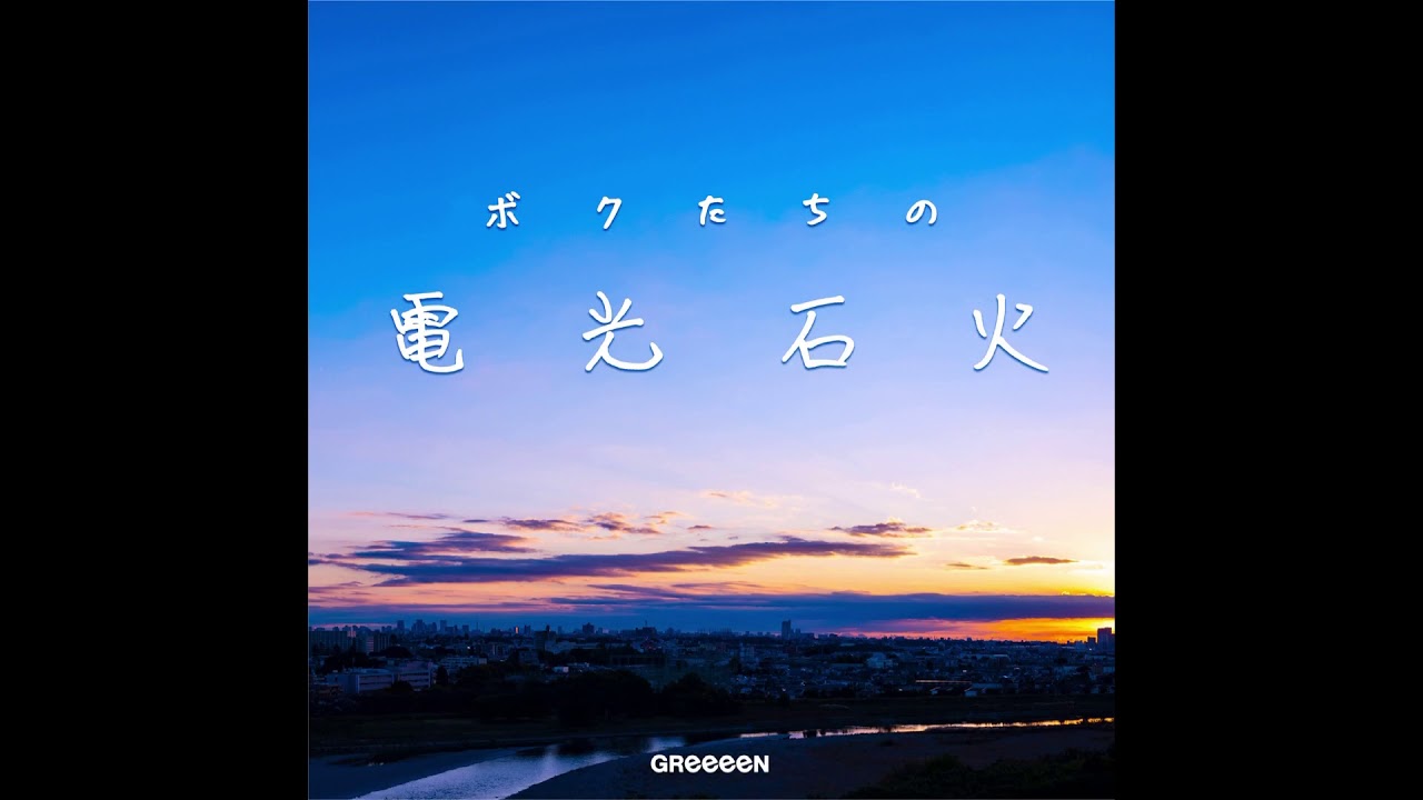 Greeeen たそがれトワイライト Lyrics Lyrnow Com Lyrics Greeeen たそがれトワイライト Lyrics Lyrnow Com Lyrics