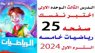 حل صفحه 25 الاضواء اختبر نفسك حتى الدرس 3 الوحده 1 رياضيات خامسه الترم الاول المنهج الجديد  2024