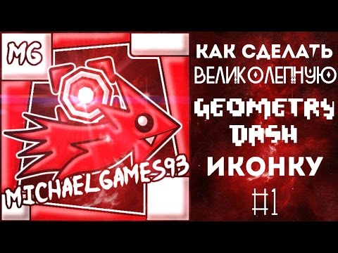 Видео: Как сделать ВЕЛИКОЛЕПНУЮ иконку Geometry Dash | Туториал №1