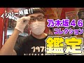 【お宝鑑定】イジリー所蔵の乃木坂コレクションが凄すぎた！