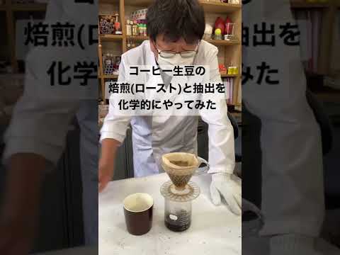 コーヒーの生豆の焙煎(ロースト)と抽出を化学的にやってみた