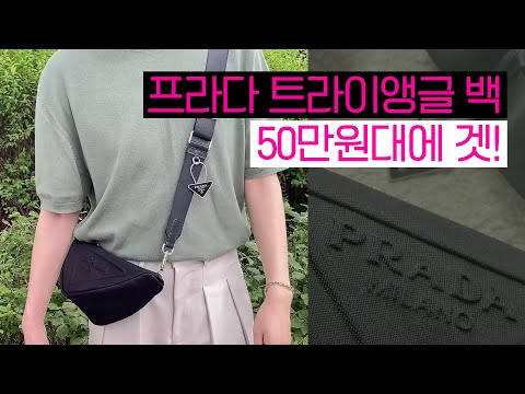프라다 트라이앵글 크로스백 50만원대에 <strong>겟</strong>!