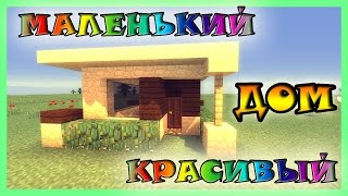 Minecraft - Постройки. Как построить красивый дом за 5 минут в майнкрафт? Как сделать красивый дом?(ВСЕ МОИ РОЛИКИ - https://www.youtube.com/channel/UCfy0taHNMMvhQPTkrNx-mUw/videos *ВСЕ МОИ ПЛЕЙЛИСТЫ ..., 2016-04-26T12:48:53.000Z)