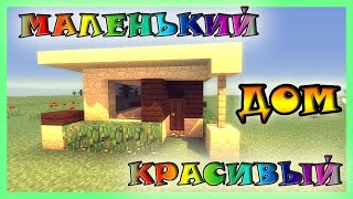 Minecraft - Постройки. Как построить красивый дом за 5 минут в майнкрафт? Как сделать красивый дом?(ПОДПИШИСЬ НА КАНАЛ - http://www.youtube.com/channel/UCfy0taHNMMvhQPTkrNx-mUw?sub_confirmation=1 ГРУППА ВК - https://vk.com/overchannel С ..., 2016-04-26T12:48:53.000Z)