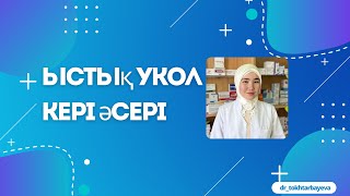 Ыстық уколды қалай саламыз?? Кальций хлор ерітіндісі #injection #уколы #ыстықукол