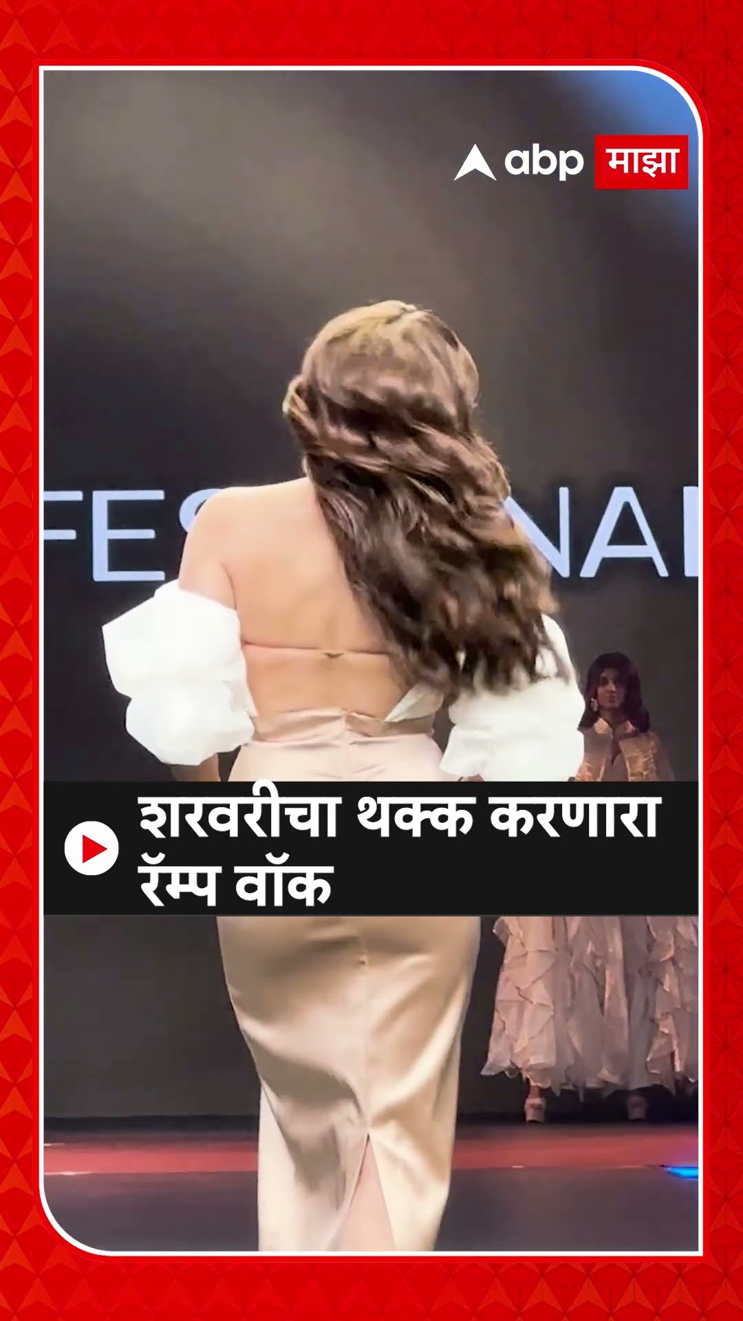 sharvari wagh Ramp Walk : शरवरीचा थक्क करणारा रॅम्प वॉक