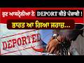 ਹੁਣ ਆਸਟ੍ਰੇਲੀਆ ਨੇ DEPORT ਕੀਤੇ ਪੰਜਾਬੀ! ਭਾਰਤ ਆ ਗਿਆ ਜਹਾਜ਼...