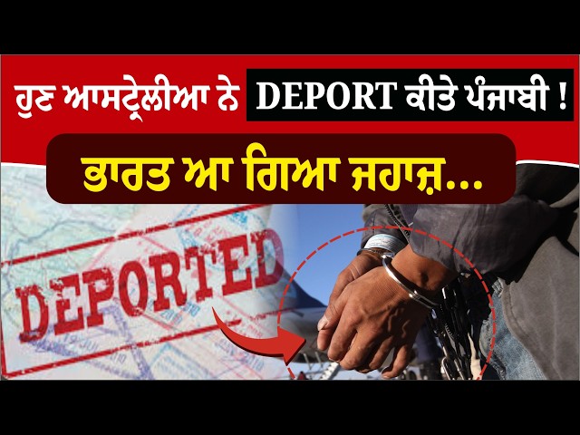 ਹੁਣ ਆਸਟ੍ਰੇਲੀਆ ਨੇ DEPORT ਕੀਤੇ ਪੰਜਾਬੀ! ਭਾਰਤ ਆ ਗਿਆ ਜਹਾਜ਼...