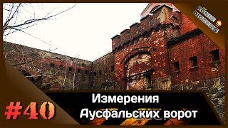 #40 KD: Измерения Аусфальских ворот