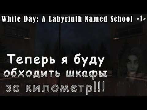 White Day A Labyrinth Named School - прохождение | Теперь я буду обходить шкафы за километр!!!