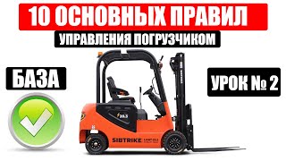 видео: 10 ОСНОВНЫХ ПРАВИЛ ДЛЯ ВОДИТЕЛЕЙ ВИЛОЧНЫХ ПОГРУЗЧИКОВ | БАЗА, Как управлять погрузчиком картинка: 10 ОСНОВНЫХ ПРАВИЛ ДЛЯ ВОДИТЕЛЕЙ ВИЛОЧНЫХ ПОГРУЗЧИКОВ | БАЗА, Как управлять погрузчиком