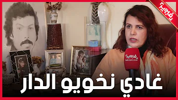 زوجة محمود ميكري: غادي نخويو الدار وكلام ناصر لايمثل الاخوة ميكري لكن المحامية كذبت علينا