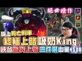 【Stanley】 終極上路吸奶King鄂爾！？你沒看過的絕世經典操作！三件大裝血量突破4500！慘遭台服奇蹟....雷茲的死亡列車？