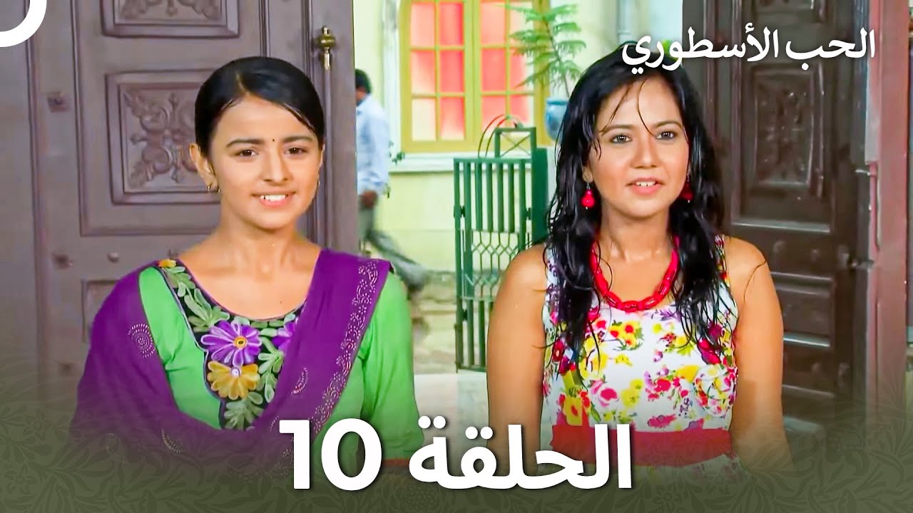 القسم 10 | Sapne Suhane Ladakpan Ke - أحلام مراهقتين (Arabic Dubbed - Long Version)