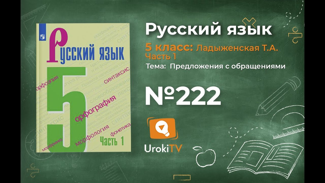 Упражнение №222 — Гдз По Русскому Языку 5 Класс (Ладыженская) 2019.