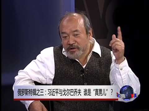 焦点对话 俄罗斯特辑之三 习近平与戈尔巴乔夫 谁是 真男儿 Youtube 焦点对话 俄罗斯特辑之三 习近平与戈尔巴乔夫 谁是 真男儿 Youtube