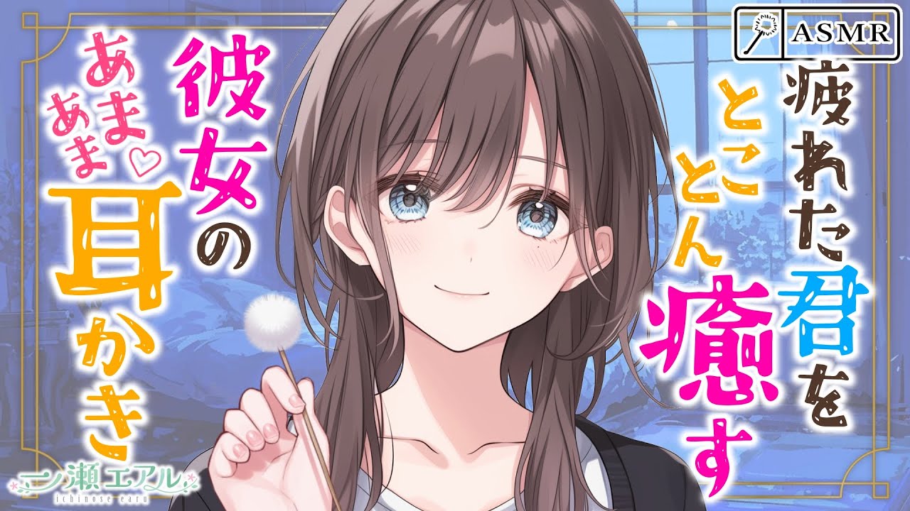 〖ASMR/耳かき/梵天〗疲れた君をとことん癒す 彼女のあまあま耳かき〖心音/earpick〗