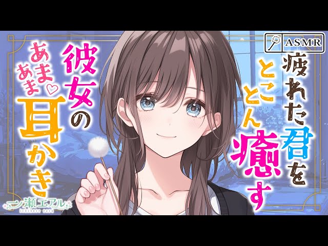 〖ASMR/耳かき/梵天〗疲れた君をとことん癒す 彼女のあまあま耳かき〖心音/earpick〗