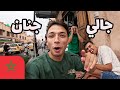 أول ٢٤ ساعة ليا في المغرب مراكش أنا جالي جنان 
