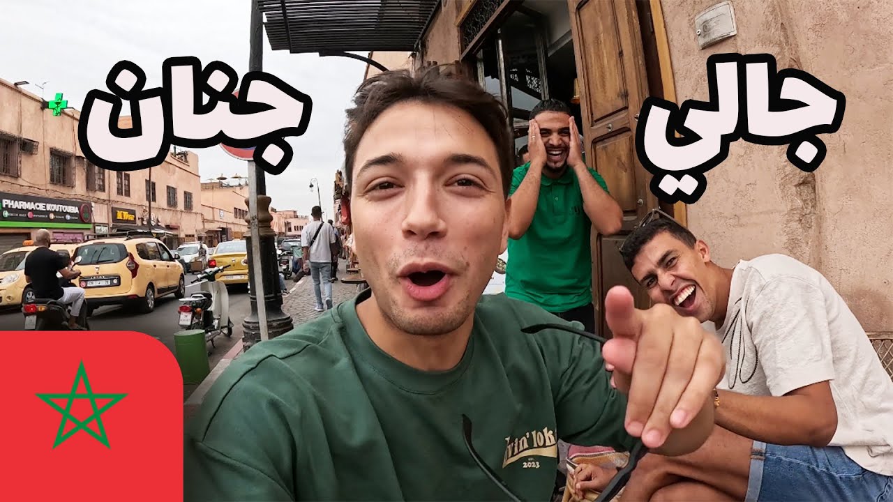 أول ٢٤ ساعة ليا في المغرب (مراكش) - أنا جالي جنان 🇲🇦🤯