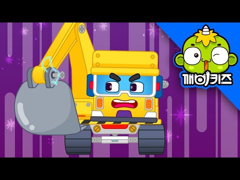 포클레인을 고쳐｜고물상 빌리｜굴삭기｜깨비키즈 KEBIKIDS