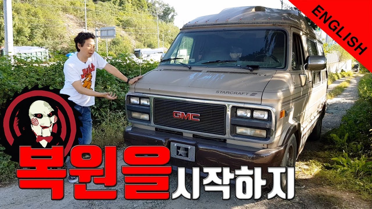 [ENG] 스타크래프트 밴 - 올드카 복원기 1부: 추억을 A/S 합니다. GMC VANDURA STARCRAFT 2500 st.series - Episode.1 올드카