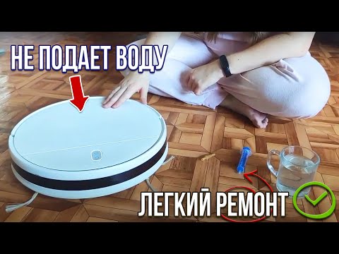 Мелкий ремонт робота-пылесоса Xiaomi Mijia Mop Essential (G1) когда он не подает воду на тряпку