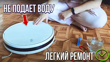 Мелкий ремонт робота-пылесоса Xiaomi Mijia Mop Essential (G1) когда он не подает воду на тряпку