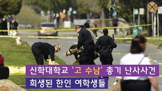 [한인사건]  신학 대학교 총기 난사 사건