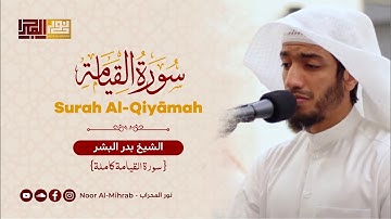 سورة القيامة كاملة || الشيخ بدر البشر || صلاة العشاء