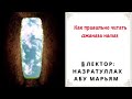 Назратуллах Абу Марьям / Как правильно читать джаназа намаз