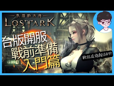 台版開服事前準備：入門篇｜失落的方舟Lost Ark