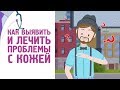 Проблемы с кожей: как выявить и лечить? [120 на 80]