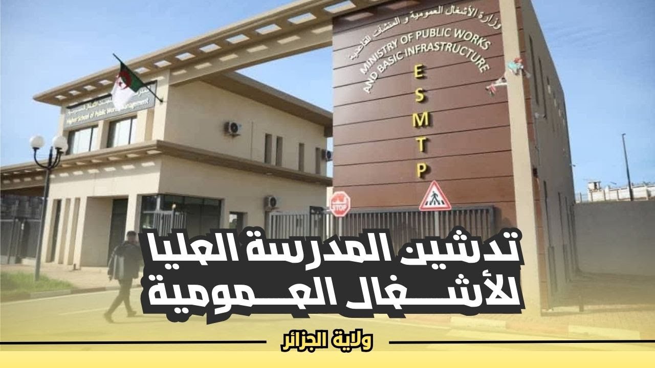 تدشين المدرسة العليا للأشغال العمومية بمدينة سيدي عبد الله