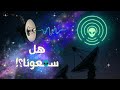 رسائل إلى الفضاء هل يسمعنا أحد رسائل إلى الفضاء هل يسمعنا أحد