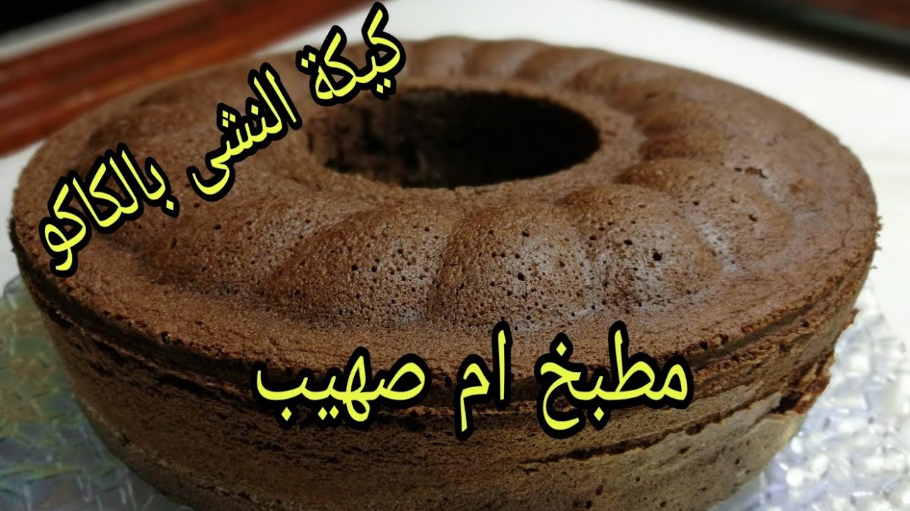 كيكه بدون طحين كيكة النشئ بالكاكو والصلصة الذيذه كيكه تستحق التجربه