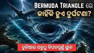 Bermuda Triangle ରେ ସବୁବେଳେ କାହିଁକି ଦୁର୍ଘଟଣା ହୁଏ|| Bermuda Triangle Mystery 🔥🌎 @mysteryworldodia