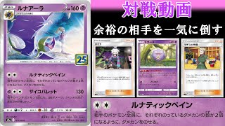 ポケカ公認ジャッジ 25th Anniversary Collection ルナアーラ対決 ホミカとドガースで一気に逆転 余裕の相手を一気に追い込め ポケモンカードゲーム Youtube