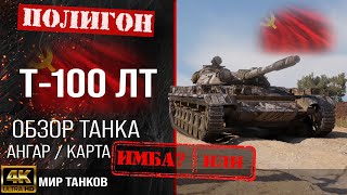 Обзор Т-100 ЛТ гайд легкий танк СССР | бронирование т100 лт оборудование | T-100 LT перки