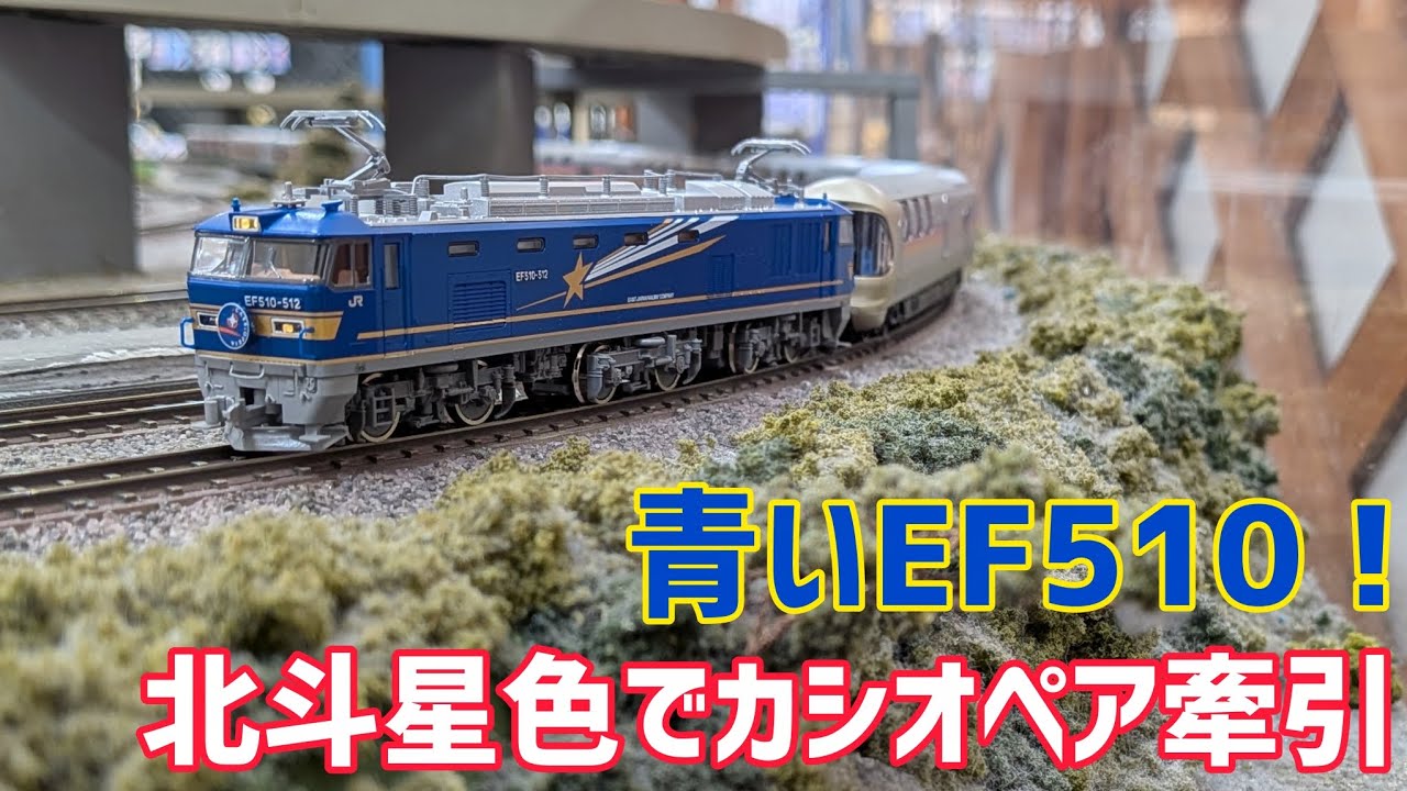 【Nゲージ】青いEF510でカシオペア牽引！(TOMIX7111 EF510 500形電気機関車(北斗星色))