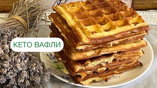 картинка: БЕЛЬГИЙСКИЕ КЕТО ВАФЛИ БЕЗ БЕЛОЙ МУКИ БЕЗ САХАРА keto waffles