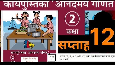 सप्ताह 12 आनंदमय कार्यपुस्तिका गणित कक्षा 2 ||week 12 aanandmaya workbook class 2 ||workbook class 2