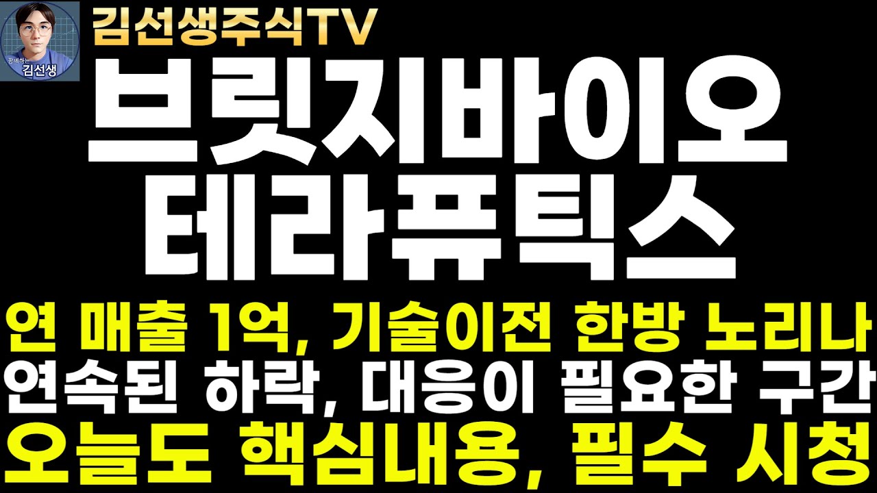 브릿지바이오테라퓨틱스 주가전망]4.23장중즉시분석, 연매출 1억, 기술이전 한방 노리는건가? 연속된 하락, 대응이 필요한 구간, 필수  시청하세요! - YouTube