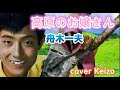 [懐メロ]    高原のお嬢さん  /  舟木一夫 cover Keizo