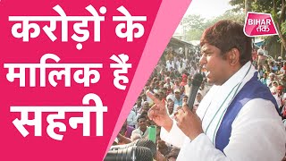 Son Of Mallah 'Mukesh Sahani' की संपत्ति सुनकर सिर चक्करा जाएगा | Bihar Tak