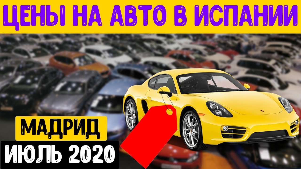 Цены на авто в Испании//Мадрид//Июль 2020.