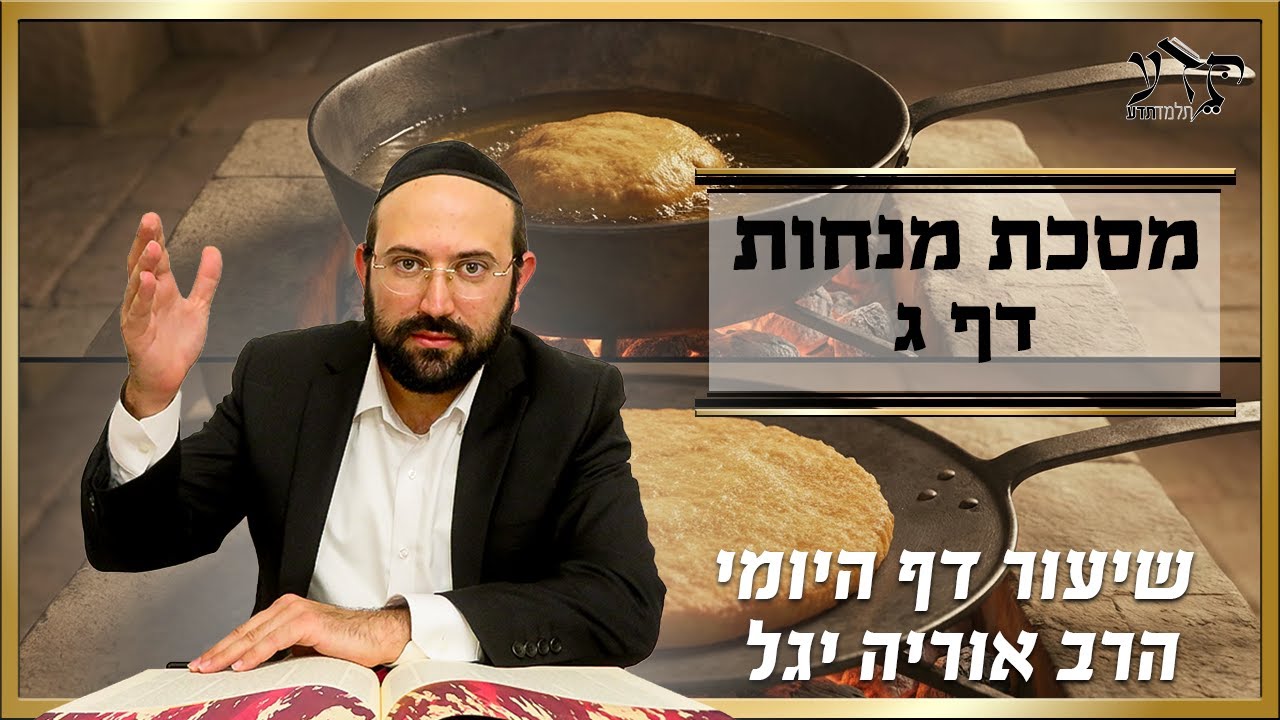 מסכת מנחות דף ג| הרב אוריה יגל