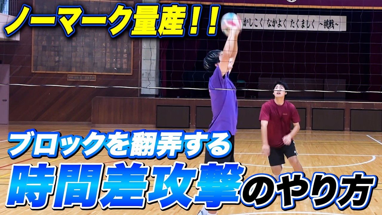 【スパイカー必見】ノーマークを作りだす時間差攻撃のやり方を２パターン解説します