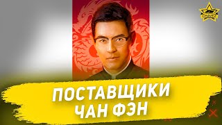 Поставщики: Чан Фэн / Armored Warfare